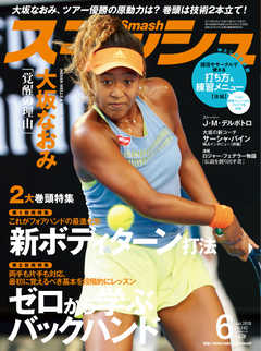 スマッシュ 2018年6月号