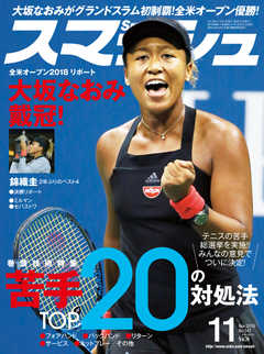 スマッシュ 2018年11月号