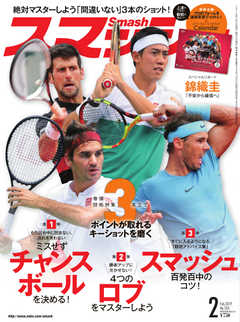 スマッシュ 2019年2月号
