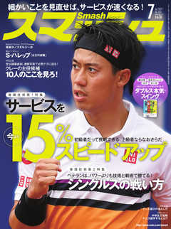 スマッシュ 2019年7月号