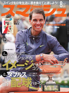 スマッシュ 2019年8月号
