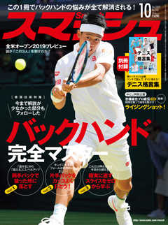 スマッシュ 2019年10月号