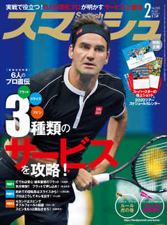 スマッシュ 2020年2月号
