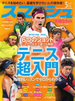 スマッシュ 2021年5月号