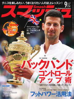 スマッシュ 2021年9月号