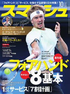 スマッシュ 2021年10月号