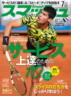 スマッシュ 2023年7月号