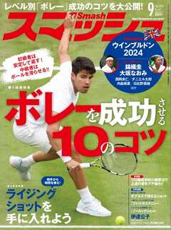 スマッシュ 2024年9月号