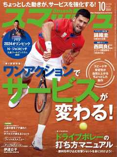 スマッシュ 2024年10月号