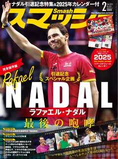 スマッシュ 2025年2月号
