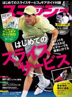 スマッシュ 2025年4月号