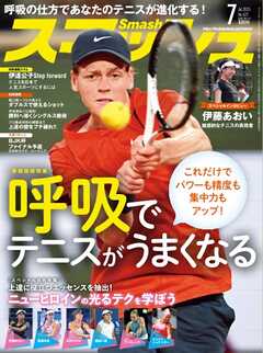 スマッシュ 2025年7月号