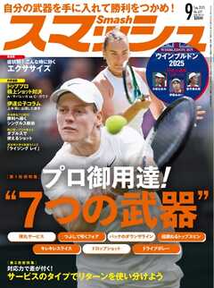 スマッシュ 2025年9月号