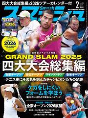 スマッシュ 2026年2月号