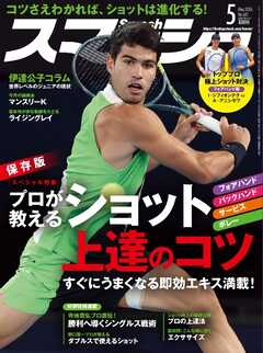 スマッシュ 2026年5月号