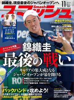 スマッシュ 2026年11月号