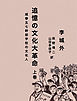 追憶の文化大革命　咸寧五七幹部学校の文化人　上巻