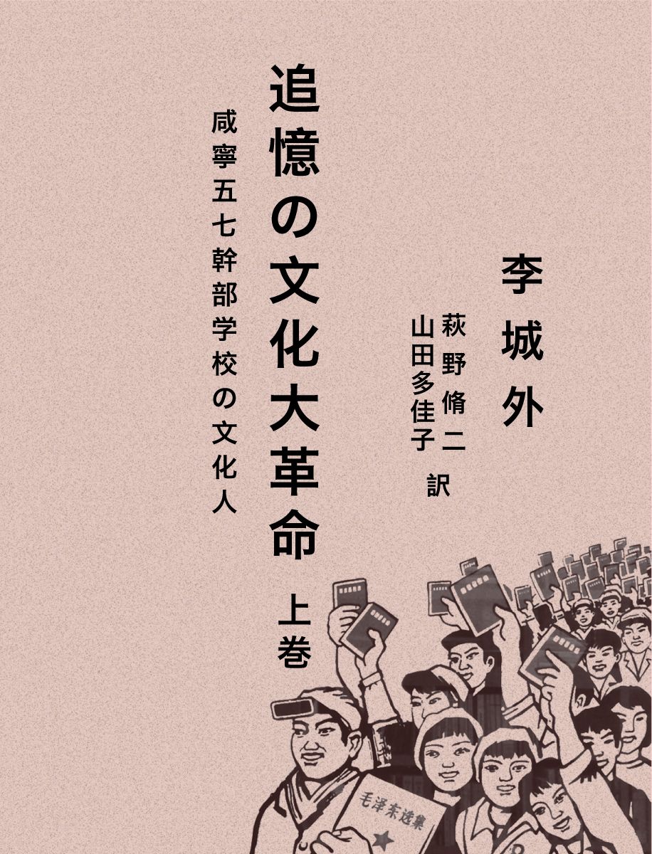 追憶の文化大革命 咸寧五七幹部学校の文化人 上巻 - 李城外/萩野脩二 - 小説・無料試し読みなら、電子書籍・コミックストア ブックライブ