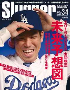 SLUGGER（スラッガー） 2016年3・4月合併号