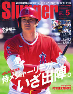 SLUGGER（スラッガー） 2021年5月号