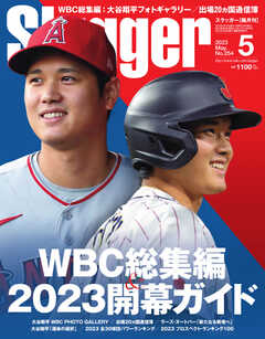 SLUGGER（スラッガー） 2023年5月号