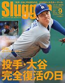 SLUGGER（スラッガー） 2025年9月号