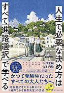 人生で必要な決め方はすべて「進路選択」で学べる