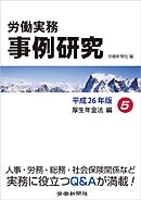労働実務事例研究 平成26年版 5 厚生年金保険法編