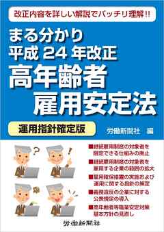 まる分かり平成24年改正高年齢者雇用安定法〔運用指針確定版〕