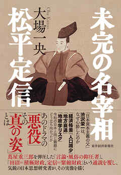 未完の名宰相　松平定信