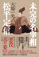 未完の名宰相　松平定信