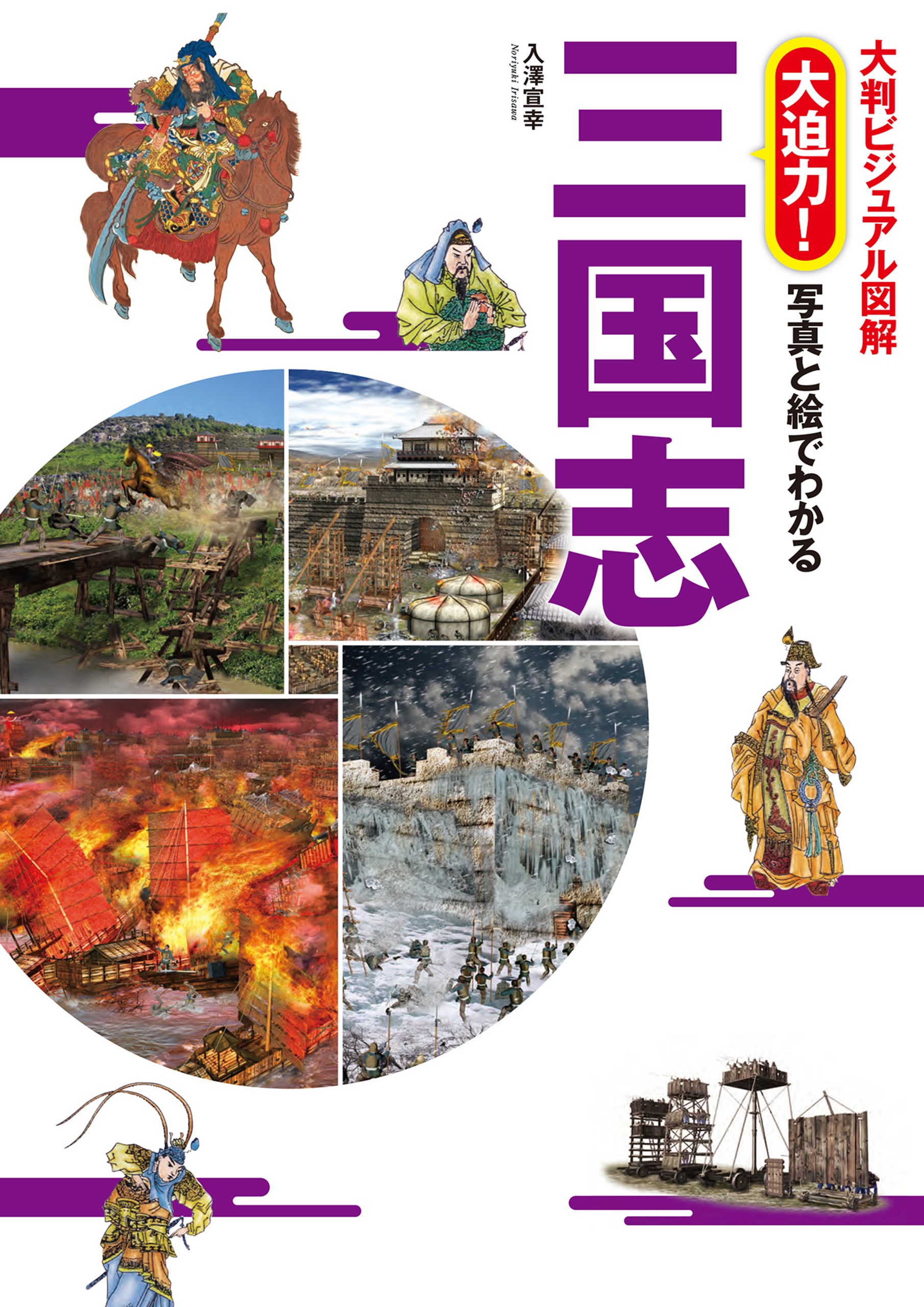 大判ビジュアル図解 大迫力 写真と絵でわかる 三国志 漫画 無料試し読みなら 電子書籍ストア ブックライブ