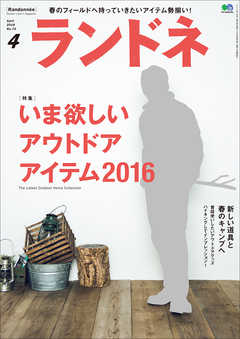 ランドネ 2016年4月号 No.74