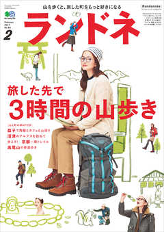 ランドネ 2017年2月号 No.84