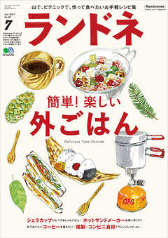 ランドネ 2017年7月号 No.89