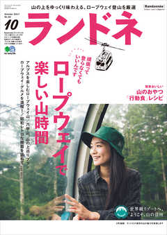 ランドネ 2017年10月号 No.92