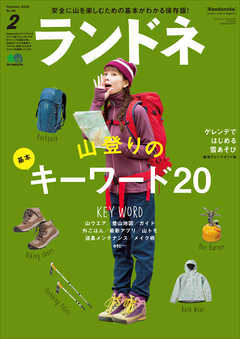 ランドネ 2018年2月号 No.96