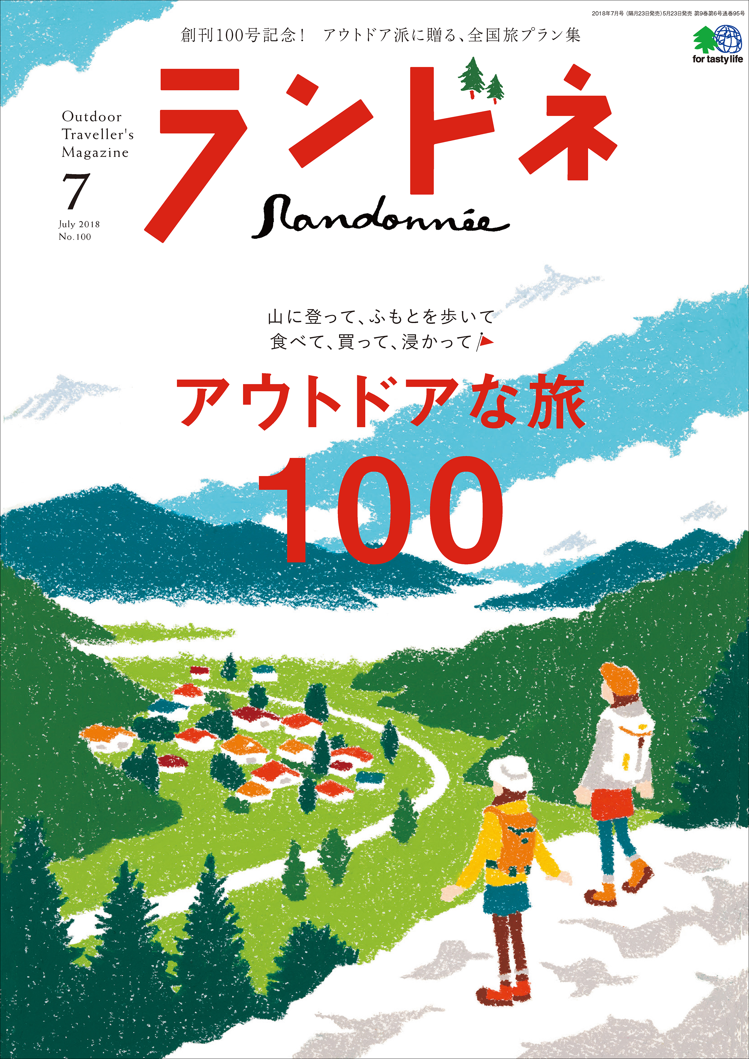 ランドネ 2018年7月号 No.100 - ランドネ編集部 - 漫画・ラノベ（小説