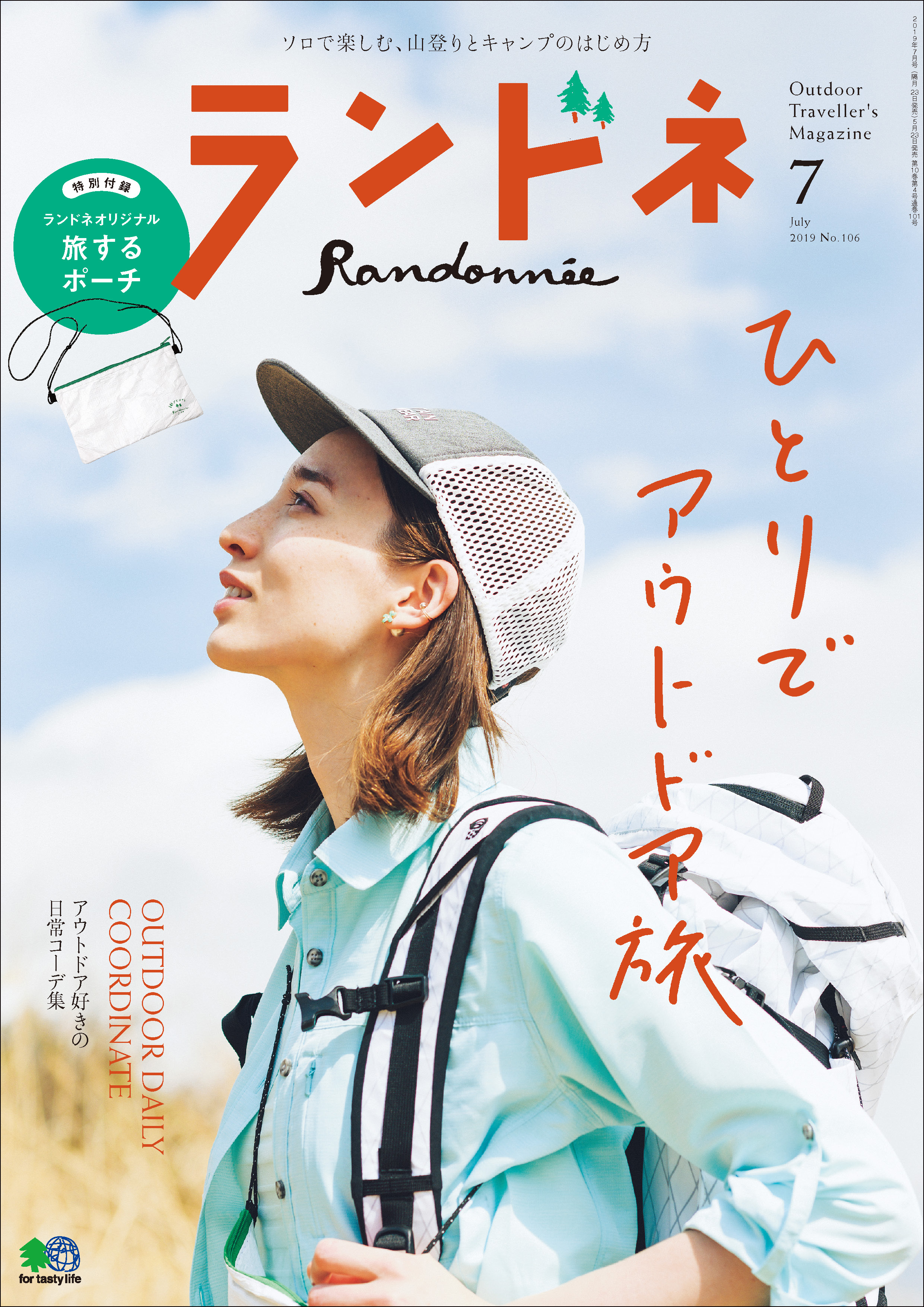 ランドネ 2019年7月号 No.106 - ランドネ編集部 - 漫画・ラノベ（小説