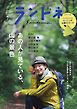 ランドネ 2023年7月号