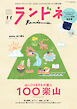 ランドネ 2023年11月号