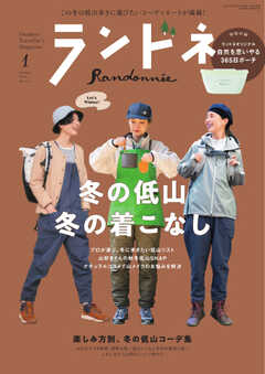ランドネ 2024年1月号