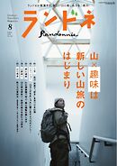 ランドネ 2024年8月号 No.136