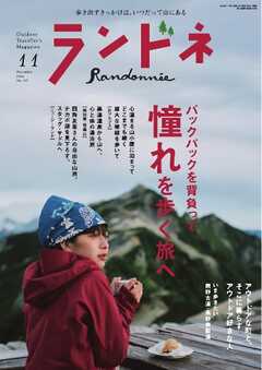 ランドネ 2024年11月号 No.137