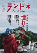 ランドネ 2024年11月号 No.137