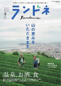 ランドネ 2025年8月号 No.140