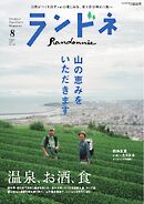 ランドネ 2025年8月号 No.140