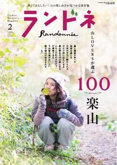 ランドネ 2026年2月号 No.142