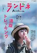 ランドネ 2026年5月号 No.143
