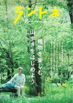 ランドネ 2026年8月号 No.144